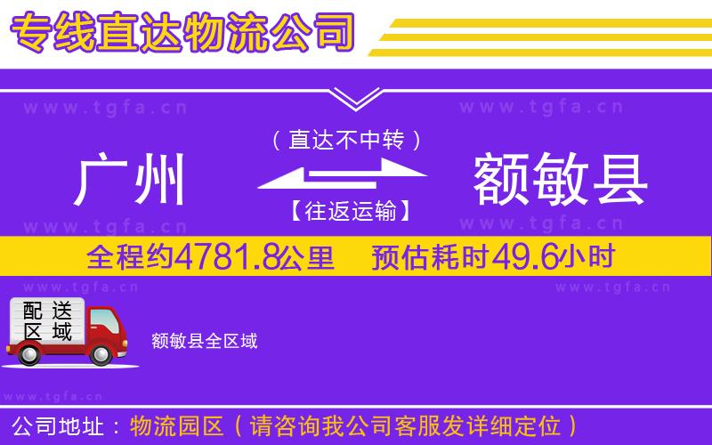 廣州到額敏縣物流公司