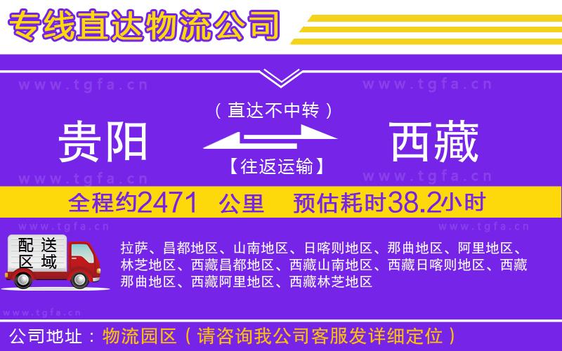 貴陽(yáng)到西藏物流專線