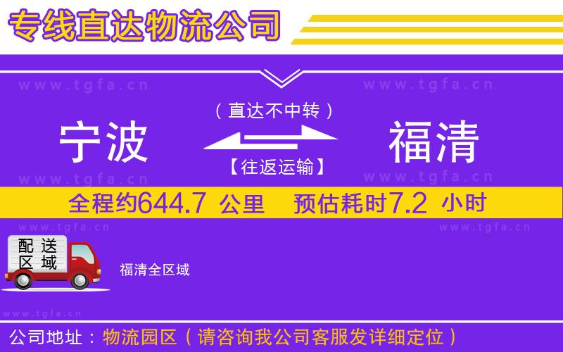 寧波到福清物流公司