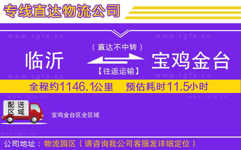 臨沂到寶雞金臺區(qū)物流公司