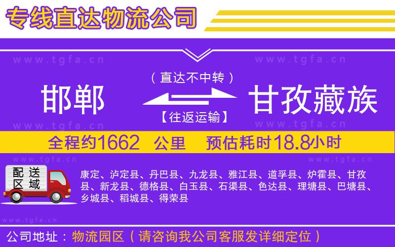 邯鄲到甘孜藏族自治州物流公司