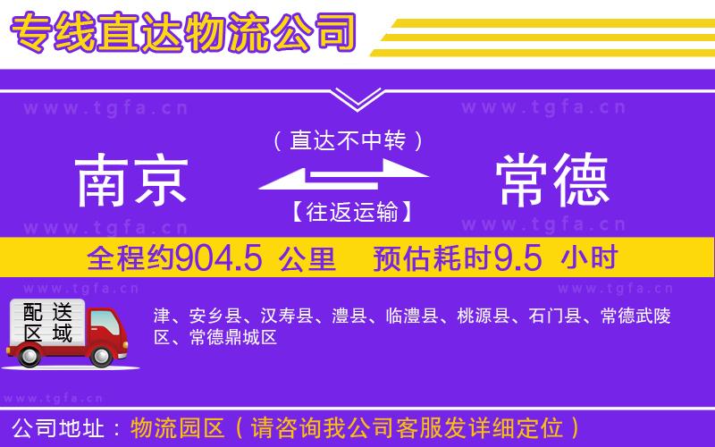 南京到常德物流公司