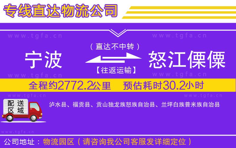 寧波到怒江傈僳族自治州物流公司