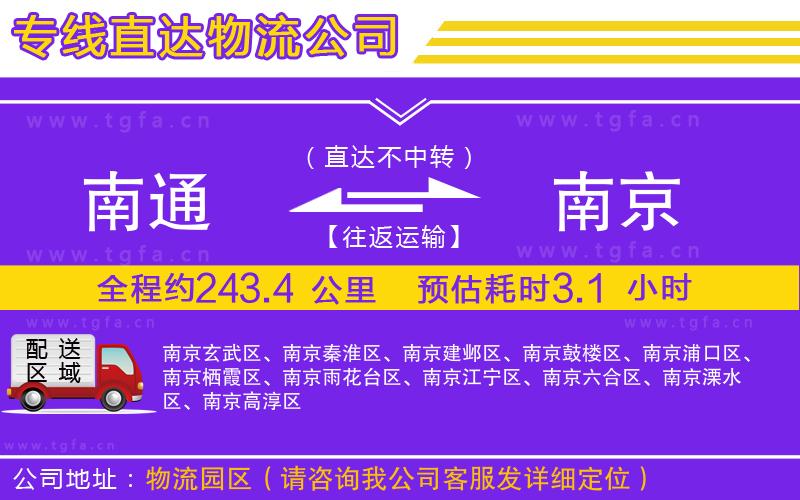 南通到南京物流公司