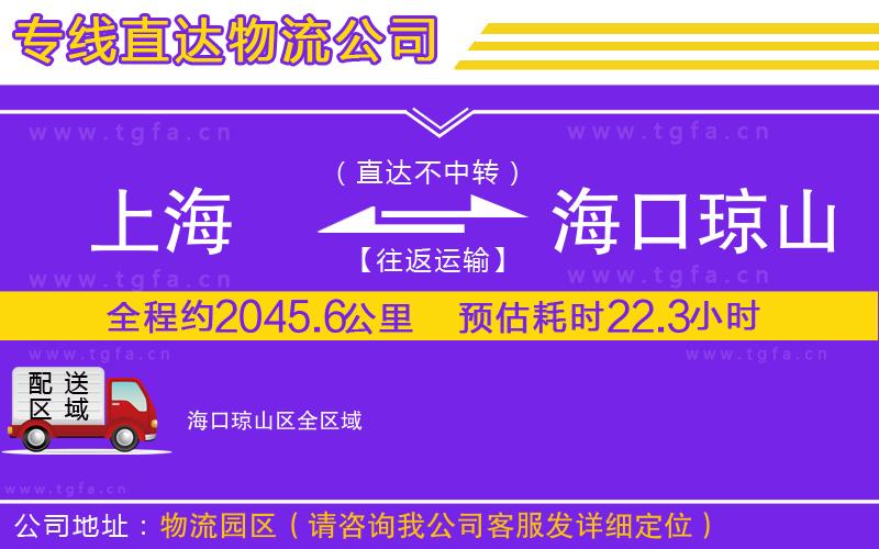 上海到海口瓊山區(qū)物流專線