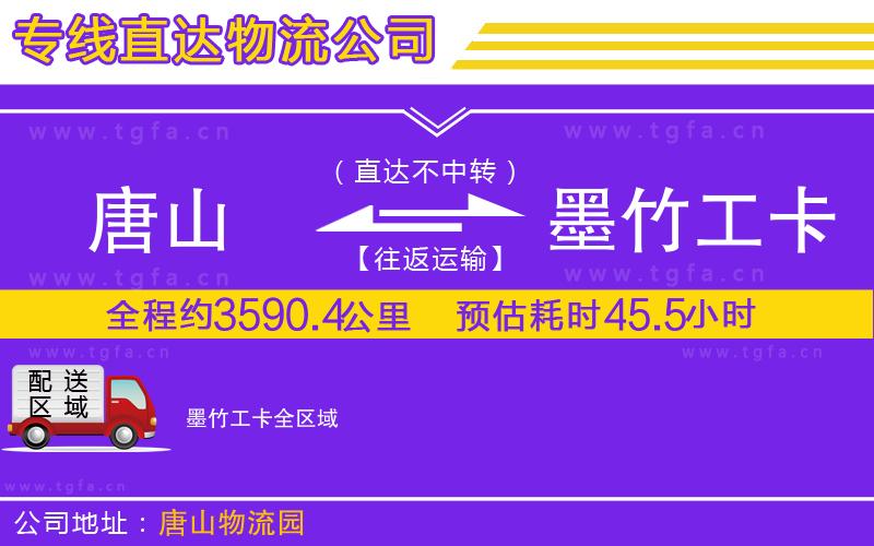 唐山到墨竹工卡貨運(yùn)公司