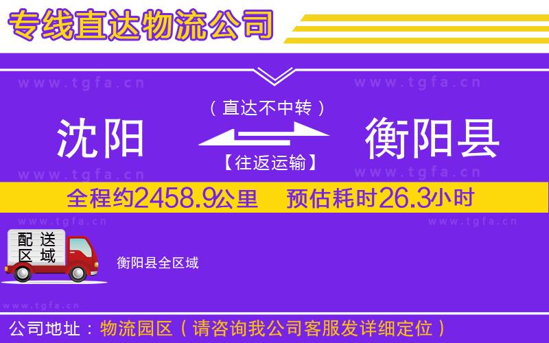 沈陽(yáng)到衡陽(yáng)縣物流專線