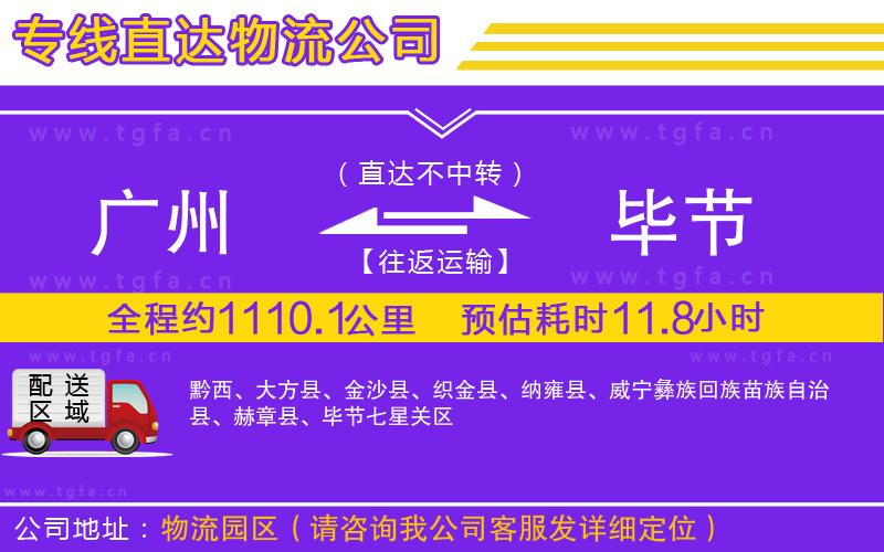 廣州到畢節(jié)物流公司