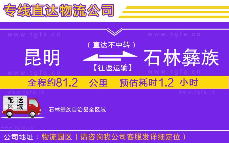 昆明到石林彝族自治縣物流公司