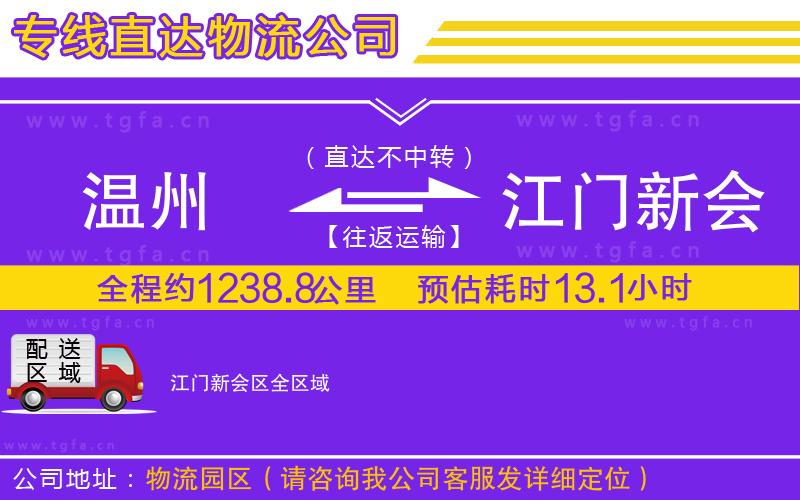 溫州到江門新會(huì)區(qū)物流公司