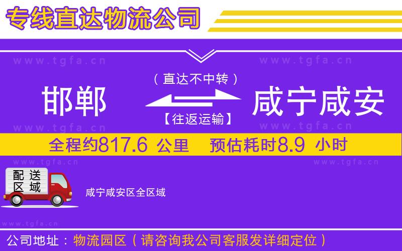 邯鄲到咸寧咸安區(qū)物流專線