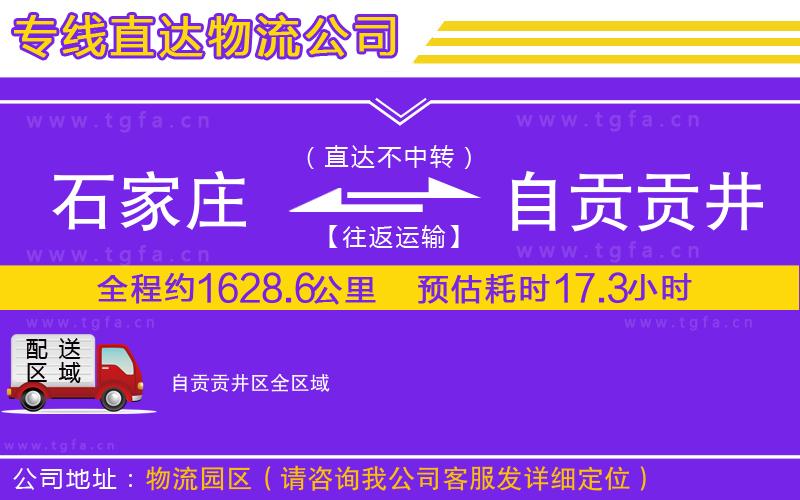 石家莊到自貢貢井區(qū)物流專(zhuān)線
