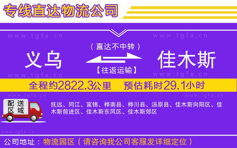 義烏到佳木斯物流公司