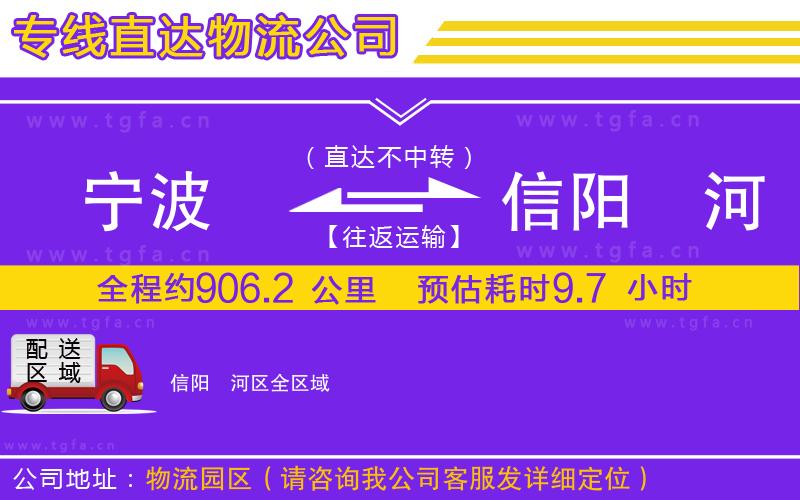 寧波到信陽(yáng)浉河區(qū)物流專(zhuān)線