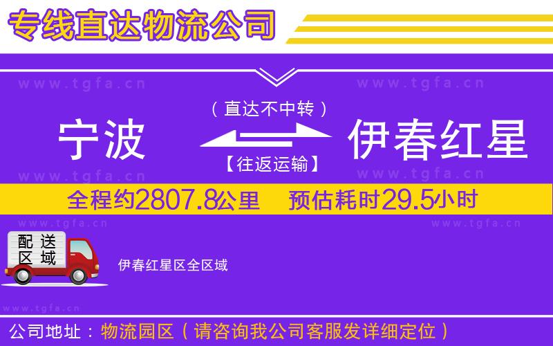 寧波到伊春紅星區(qū)物流公司