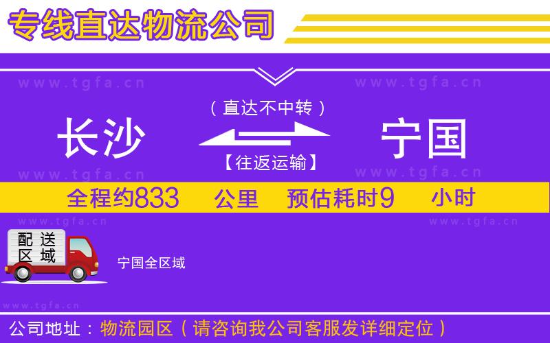 長沙到寧國物流公司