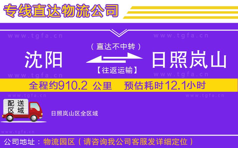 沈陽到日照嵐山區(qū)物流公司