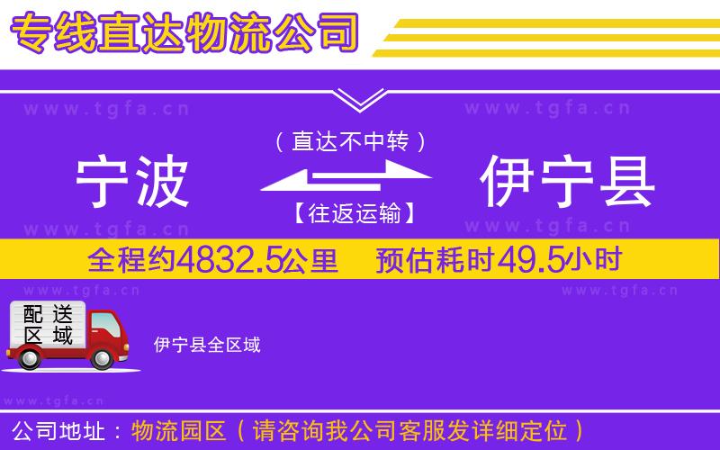 寧波到伊寧縣物流公司