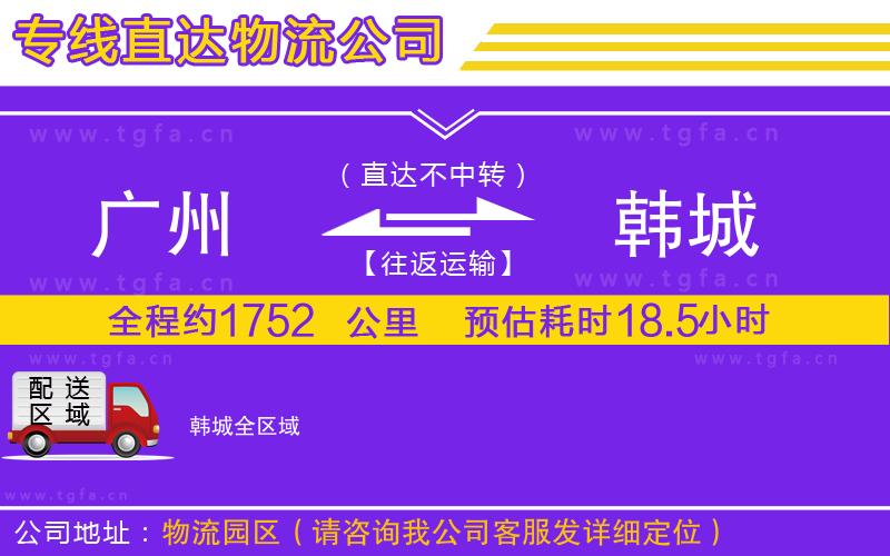 廣州到韓城物流專線