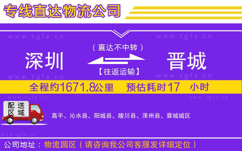 深圳到晉城物流專線