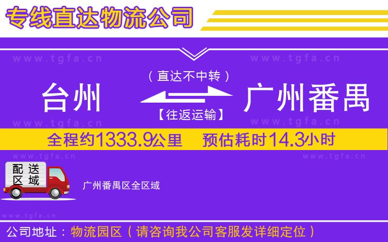 臺(tái)州到廣州番禺區(qū)物流專線