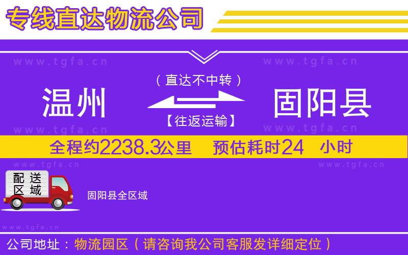 溫州到固陽縣物流專線