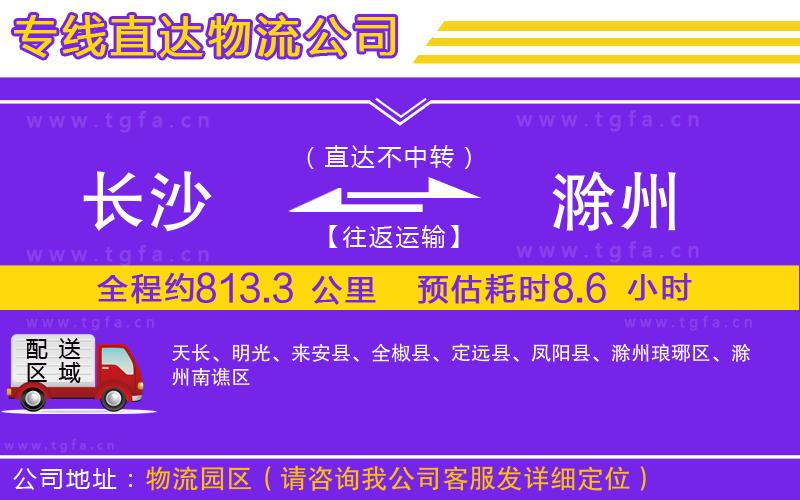 長沙到滁州物流公司