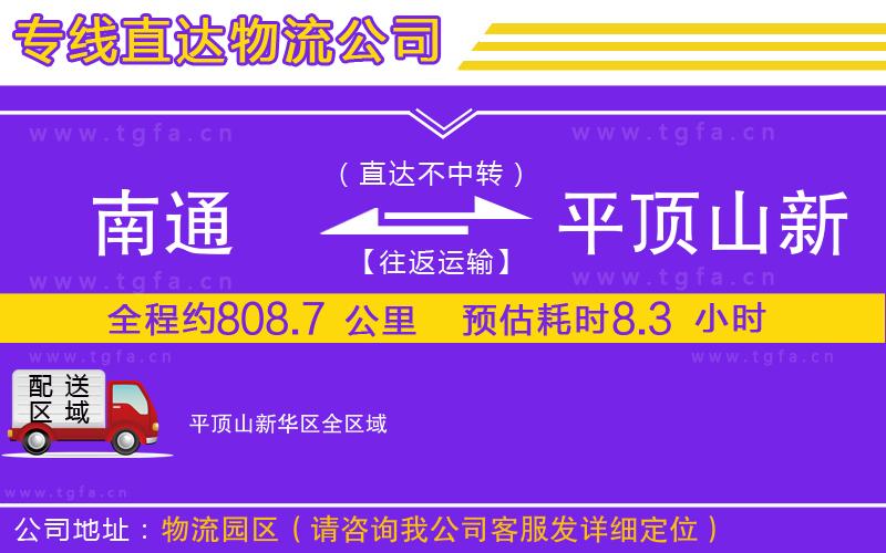 南通到平頂山新華區(qū)物流公司
