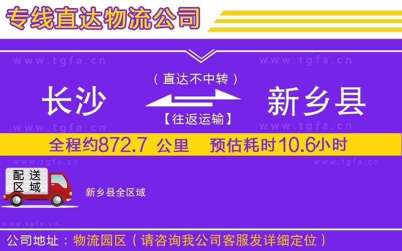 長(zhǎng)沙到新鄉(xiāng)縣物流專線