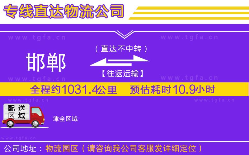 邯鄲到津物流公司