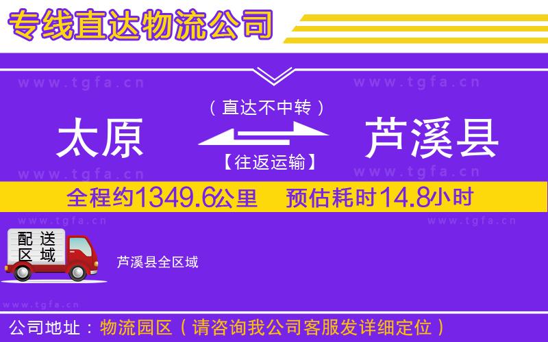 太原到蘆溪縣物流公司