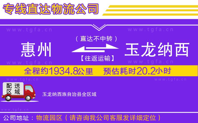 惠州到玉龍納西族自治縣物流公司