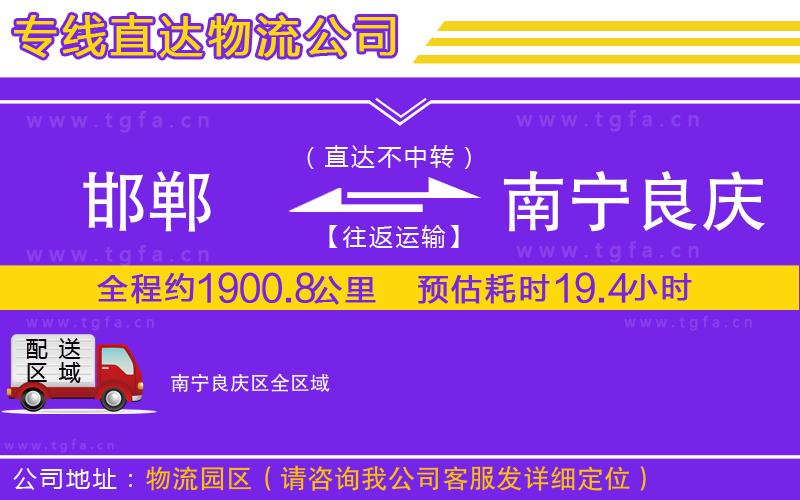 邯鄲到南寧良慶區(qū)物流專線