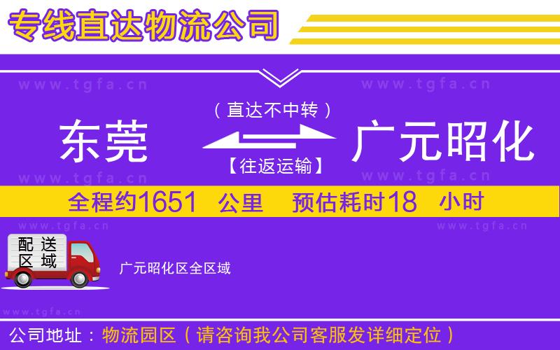 東莞到廣元昭化區(qū)物流公司