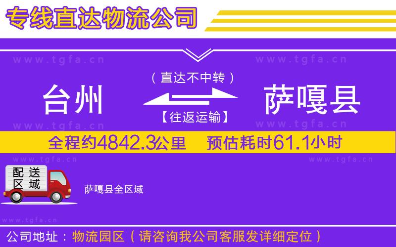 臺(tái)州到薩嘎縣物流公司