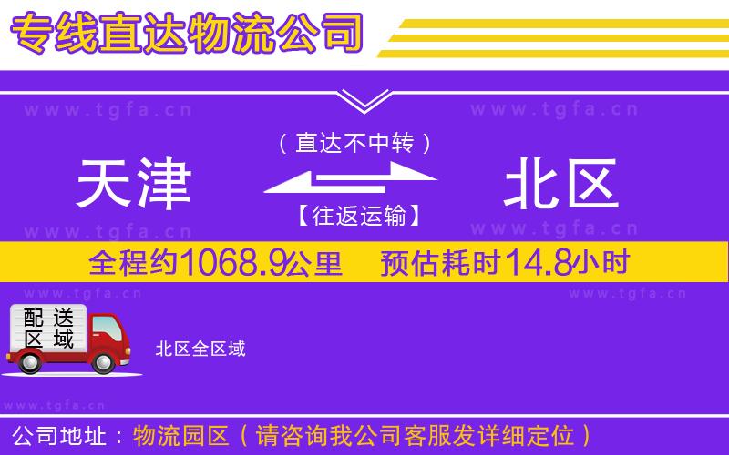 天津到北區(qū)物流專線