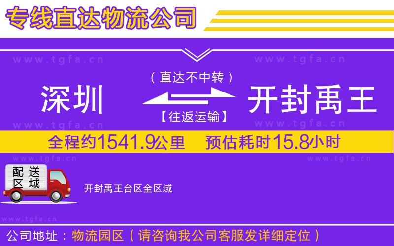 深圳到開封禹王臺區(qū)物流公司