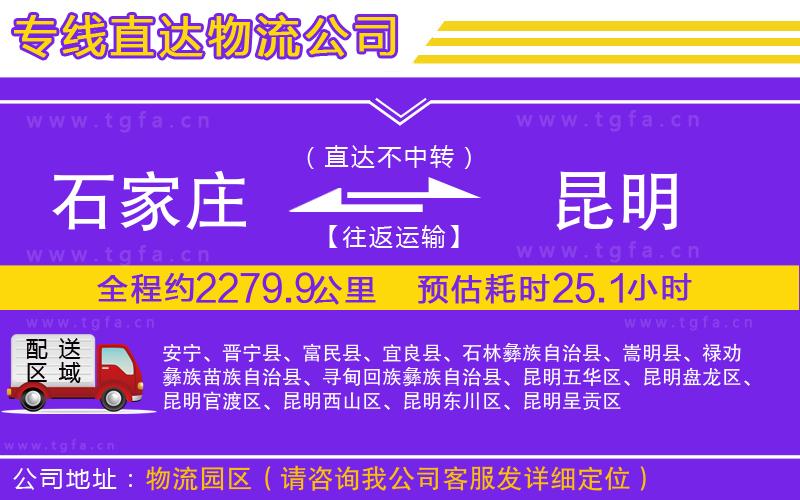 石家莊到昆明物流公司