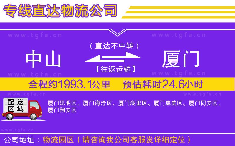 中山到廈門(mén)物流公司