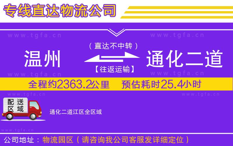 溫州到通化二道江區(qū)物流專線