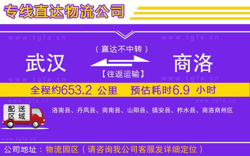 武漢到商洛物流公司