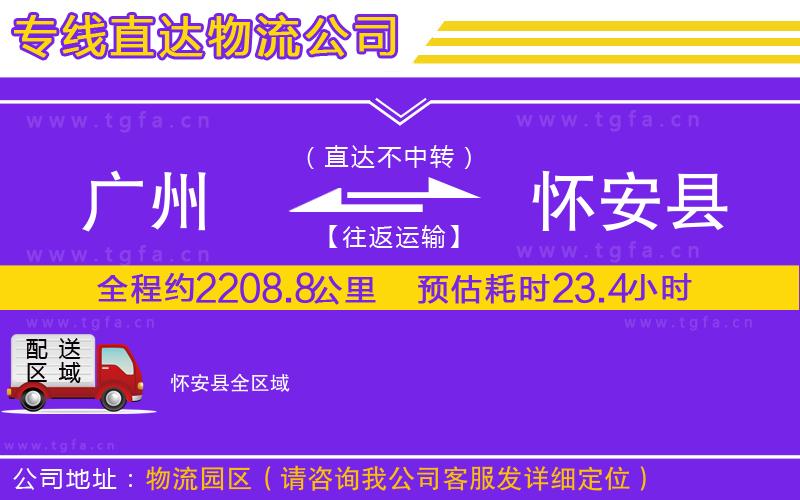 廣州到懷安縣物流專線