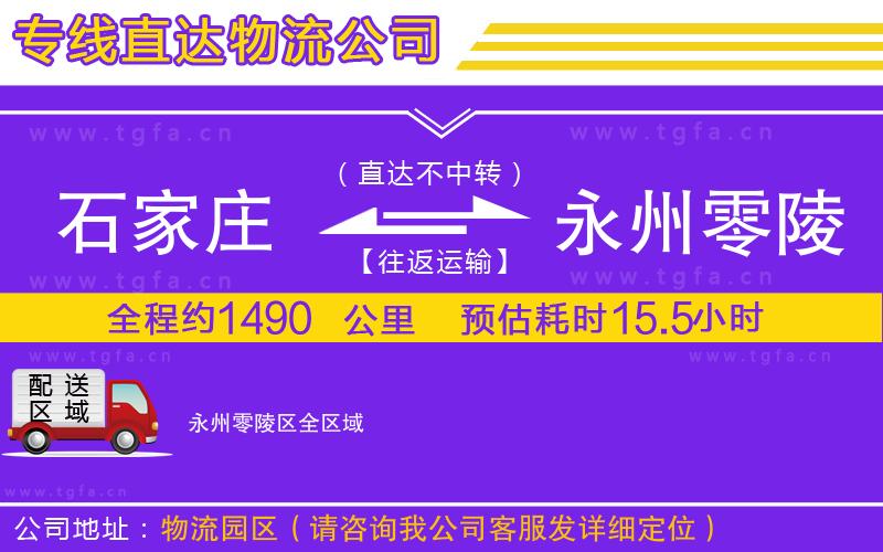 石家莊到永州零陵區(qū)物流專線