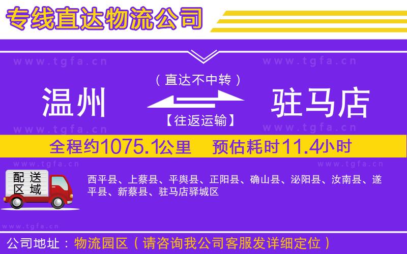 溫州到駐馬店物流專線