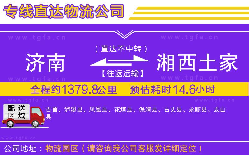 濟南到湘西土家族苗族自治州物流公司