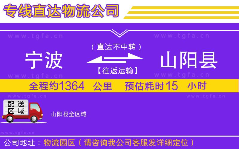 寧波到山陽縣物流公司