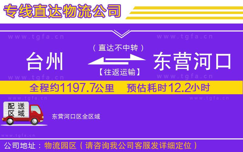 臺(tái)州到東營(yíng)河口區(qū)物流公司
