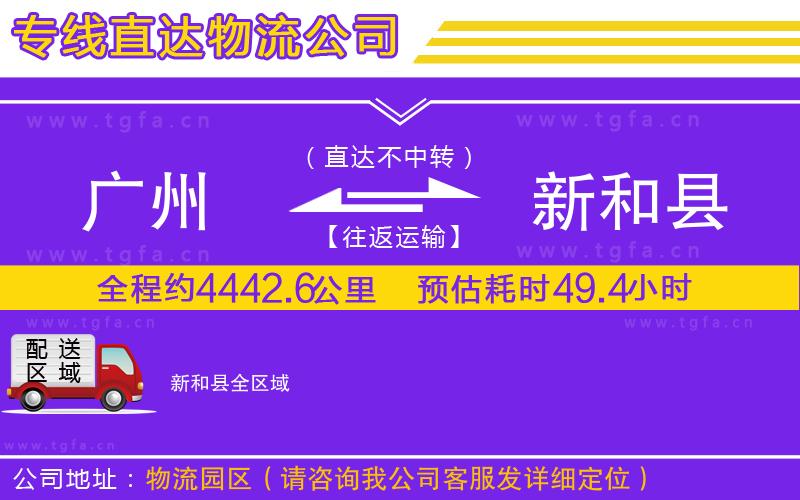 廣州到新和縣物流專線