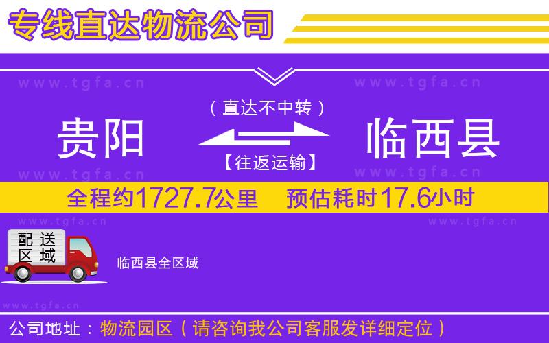 貴陽到臨西縣物流公司