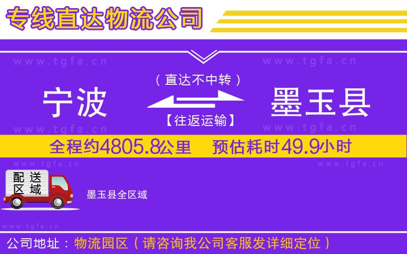 寧波到墨玉縣物流專線